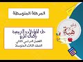 حل المعادلات التربيعية بإكمال المربع ٨ ٣ الصف الثالث المتوسط حل المعادلات التربيعية بإكمال المربع ٨ ٣ الصف الثالث المتوسط