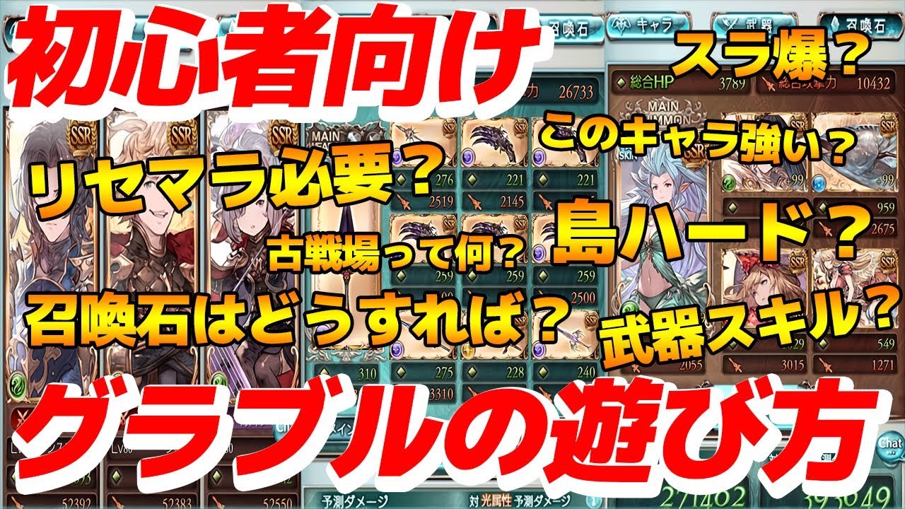 11 グラブル 初心者さんにグラブルの遊び方を伝えたい Granbluefantasy Youtube