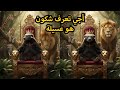 غرير العسل أو عسيلة لا يخاف أحد ملك الغابة الحقيقي