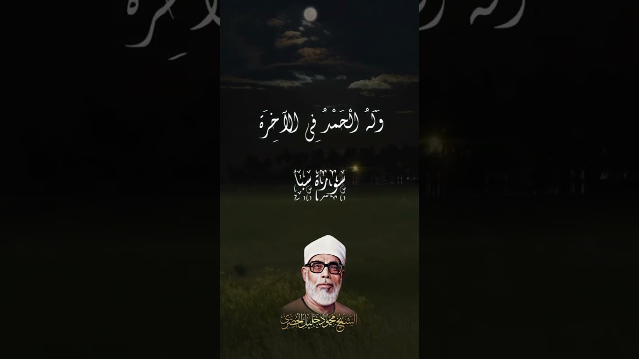 ( الحمد لله الذي له ما في السموات وما في الأرض )