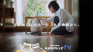 はじめて目が合った、あの瞬間から。| SwitchBot KATAフレンズ - YouTube