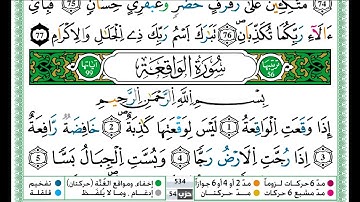 حمزة الجزائري سورة الواقعة مكتوبة برواية ورش عن نافع