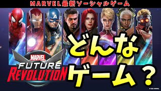 マーベルフューチャーレボリューションってどんなゲーム？ざっくり紹介してみました