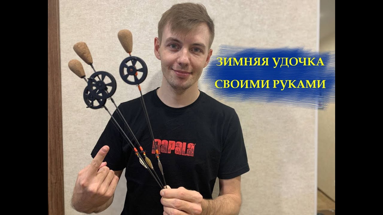 ЗИМНЯЯ УДОЧКА СВОИМИ РУКАМИ УДОЧКА ДЛЯ ЛОВЛИ НА БЛЕСНУ И БАЛАНСИР .