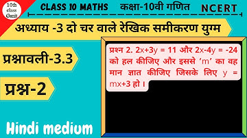 class 10 maths exercise 3.3 question 2 in hindi | दो चर वाले रेखिक समीकरण युग्म| 10th class ganit