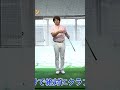 アプローチのダフリミスはこれでなくなります！ #アプローチ #ゴルフレッスン #ゴルフ #ダフリ #大本研太郎