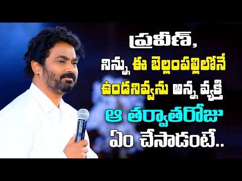 ప్రవీణ్, నిన్ను ఈ బెల్లంపల్లిలోనే ఉండనివ్వను అన్న వ్యక్తి ఆ తర్వాత రోజు ఏం చేసాడంటే. #pastorpraveen