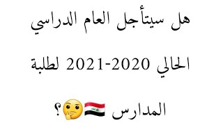 هل_سيتأجل_العام_الدراسي_الحالي_ 2020-2021 لطلبة المدارس ???؟