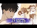 Тайная любовь [Озвучка манги | 29 Часть | РОМАНТИКА] (Озвучка Sakura)