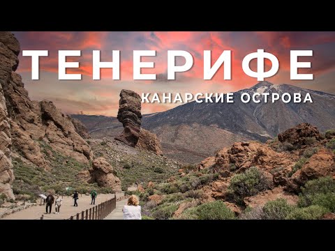 ТЕНЕРИФЕ (Tenerife) - Остров Вечной Весны - Канарские Острова | Испания