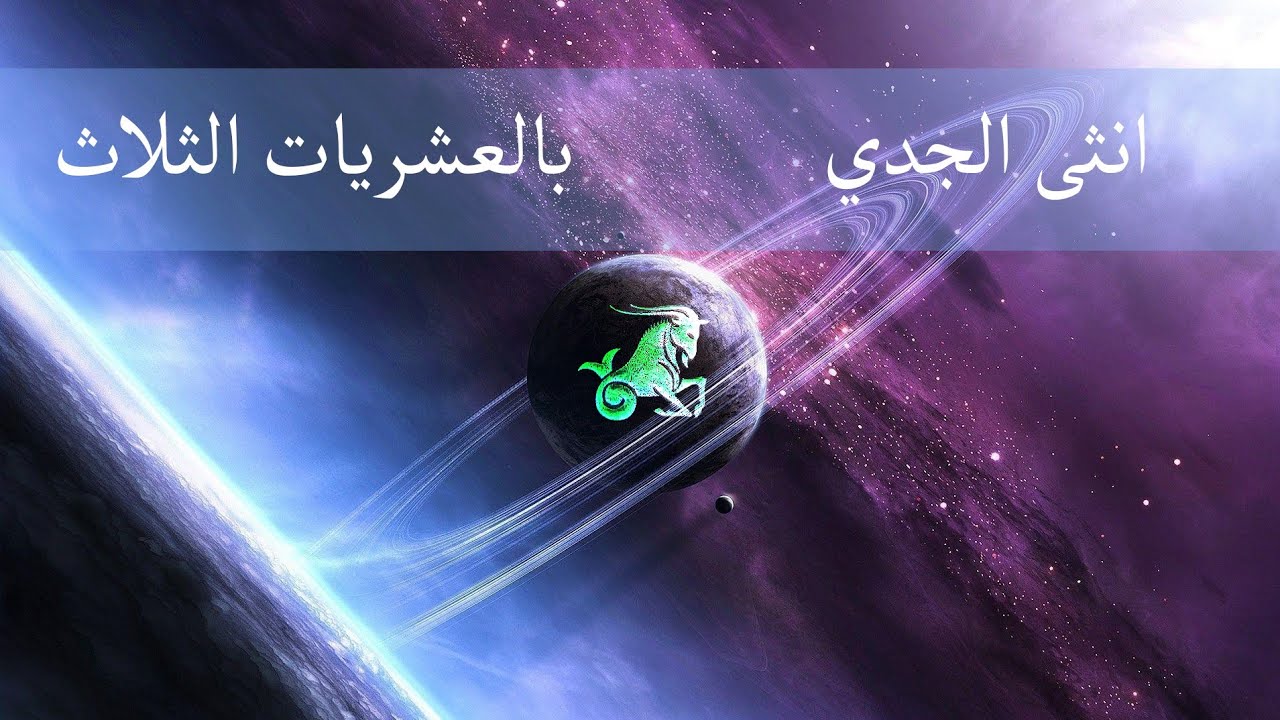 برج الجدي ♑ - مميزات وعيوب الانثى بالعشريات الثلاث