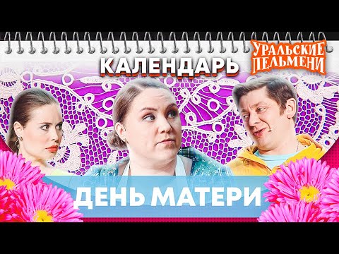 День матери — Уральские Пельмени | Календарь