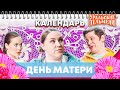 День матери — Уральские Пельмени | Календарь
