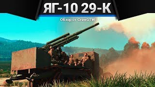 ЯГ-10 (29-К) АПОКАЛИПСИС в War Thunder