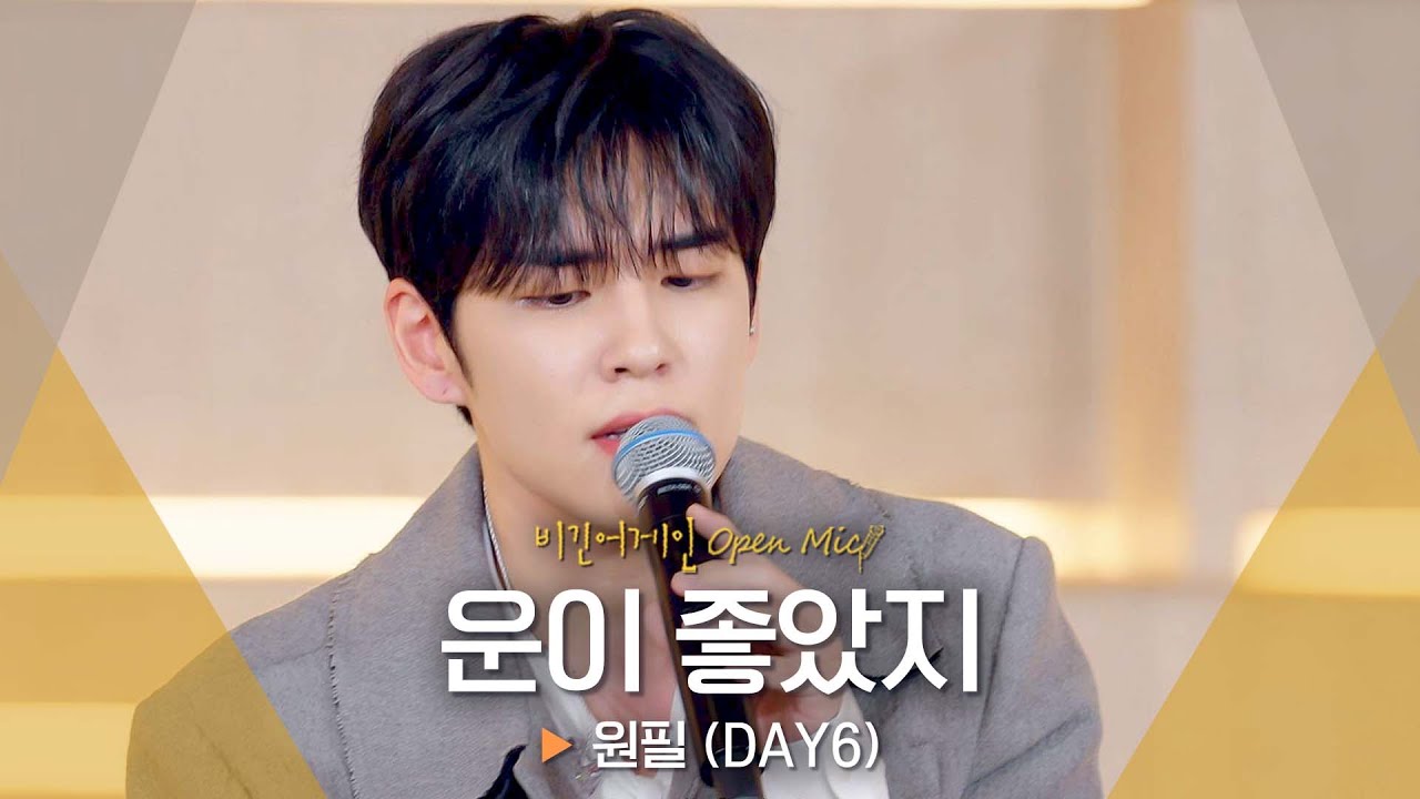원필(WONPIL)이 덤덤하게 전하는 이별의 아픔.. ♬ '운이 좋았지'｜비긴어게인 오픈마이크