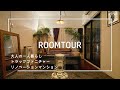【一人暮らしルームツアー】リノベーションマンションに暮らすかっこいいがつまった一人暮らし男子のお部屋紹介/リノベーションした部屋紹介/一人暮らし男子/アンティーク/vヴィンテージインテリア
