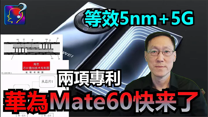 华为Mate60快来了，各消息组合，等效5nm SoC+5G基带，大慨10月上市，并非所传的叠加两片麒麟710A，采用华为的两项专利双芯片叠加技术。 - 天天要闻