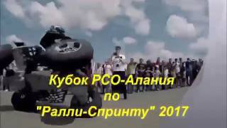 Кубок РСО-Алания по ралли-спринту 4 Июня 2017 г.Владикавказ.