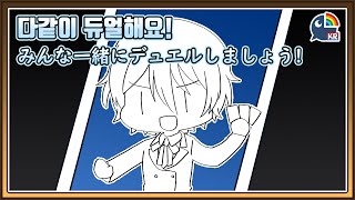 【Yu-Gi-Oh! Duel Links】다같이 듀얼해요!!
