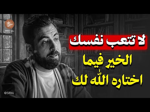 جرعة أمل لكل قلب متعب ... لا تتـعب نفسك الخير فما أختاره الله لك .. رووووعة  كريم الشاذلي