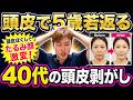 【頭皮をほぐすと顔が5歳若返る】40代が今すぐやるべき頭皮剥がし