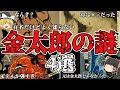 有名だけどよく知らない 金太郎の謎