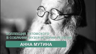 Коллекция  А.А. Ухтомского в собрании музея истории религии (Анна Мутина)