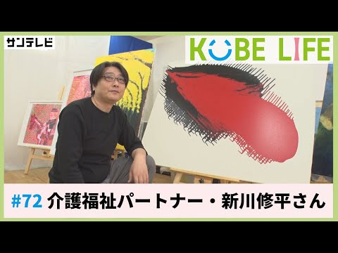 介護福祉パートナー・新川修平さん（ナレーター：森山未来）⚓KOBE LIFE #72🚢