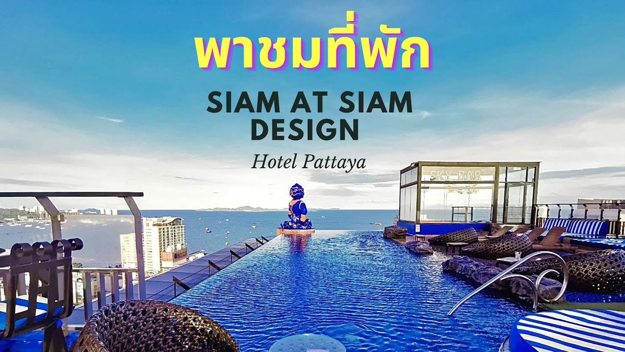 รีวิวที่พัก siam@siam Design Hotel Pattaya วิวดีงามม๊ากกกกกกกก