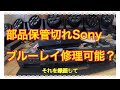 部品保管切れSony ブルーレイレコーダー修理可能？