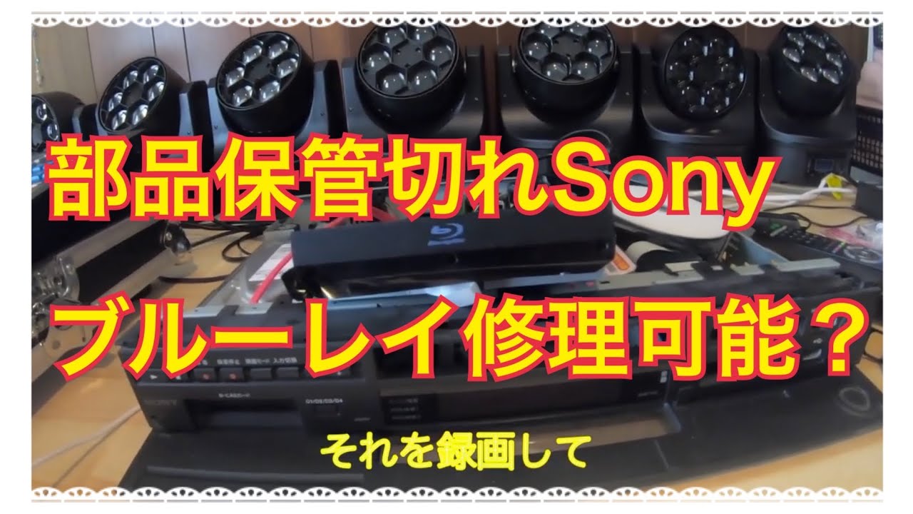 部品保管切れSony ブルーレイレコーダー修理可能？ - YouTube