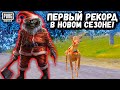 ПЕРВЫЙ РЕКОРД В НОВОМ СЕЗОНЕ в ПУБГ Мобайл | СОЛО против СКВАДОВ в ПАБГ Мобайл | PUBG Mobile