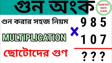 গুন করার সহজ নিয়ম | Easy trick of multiplication |  গুন অংক | গুন | gun