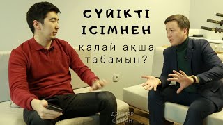 Сүйікті ісімнен қалай ақша табамын? Инфо бизнесті қалай жүргізеді? // Данияр Сұлтан $ Асхат Абжанов