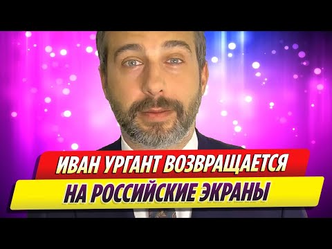 Иван Ургант возвращается на российские экраны