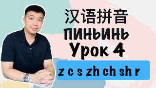 видео: Урок 4 Пиньинь 拼音 Китайский язык начальный уровень картинка: Урок 4 Пиньинь 拼音 Китайский язык начальный уровень