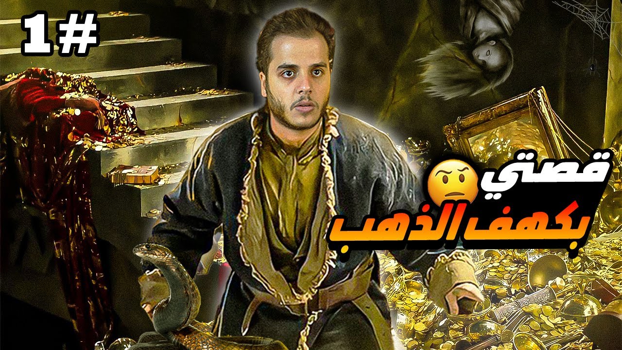 دخلنا مغارة فيها ذهب وطلعلنا جن الرصد !!😨 (قصص الطفولة) #1