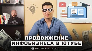 Продвижение онлайн курсов в ютубе. Как продвигать тренинги в интернете. Инфобизнес и онлайн школа.