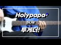 B.GUITAR COVERㅣ&quot;투게더!&quot; (원곡:잔나비) 【★★★★☆】 #베이스기타TAB #홀리파파