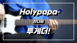 B.GUITAR COVERㅣ&quot;투게더!&quot; (원곡:잔나비) 【★★★★☆】 #베이스기타TAB #홀리파파
