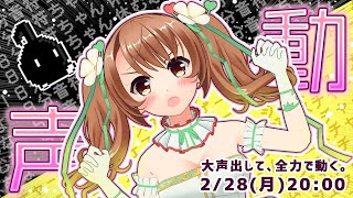 [LIVE] 【3D】大声出して全力で動く！怒涛の企画2本立て！！【VTuber／おさナズ】