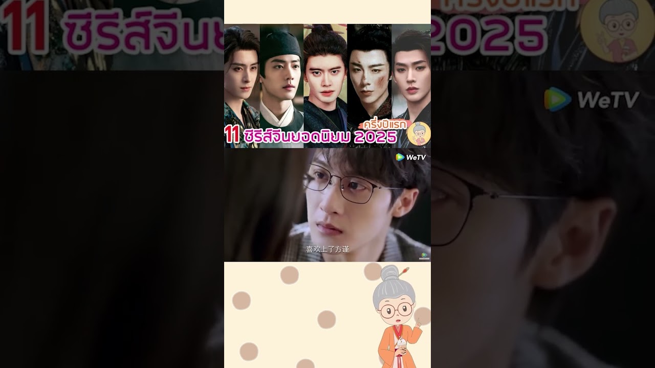 11 ซีรีส์จีนยอดนิยม 2025 ครึ่งปีแรก ของ Douban