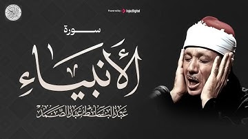 سورة الأنبياء تلاوة تفوق الوصف والجمال للشيخ عبد الباسط عبد الصمد جودة عالية