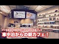 【Live配信】7:15／24-Aug2025★ぷらぷらっとバンコク🇹🇭「車中泊からおはようございます★帰宅します★」#bangkok #thailand