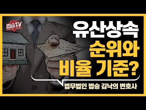 유산상속 순위와 상속비율 기준이 있나요 가사법 Q A 법승TV 