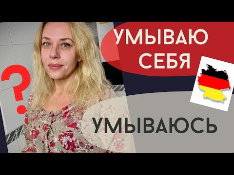 Возвратные глаголы в немецком языке - Reflexive Verben