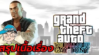 สรุปเนื้อเรื่องเกม gta The Ballad of Gay Tony จีทีเอ เกย์ โทนี