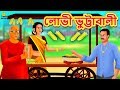 লোভী ভুট্টাবালী - Rupkothar Golpo | Bangla Cartoon | Bengali Fairy Tales | Koo Koo TV Bengali