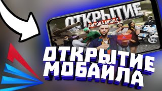 Что я словил на Аризона Мобайл 1 ||| Залетел на открытия Аризоны !!!