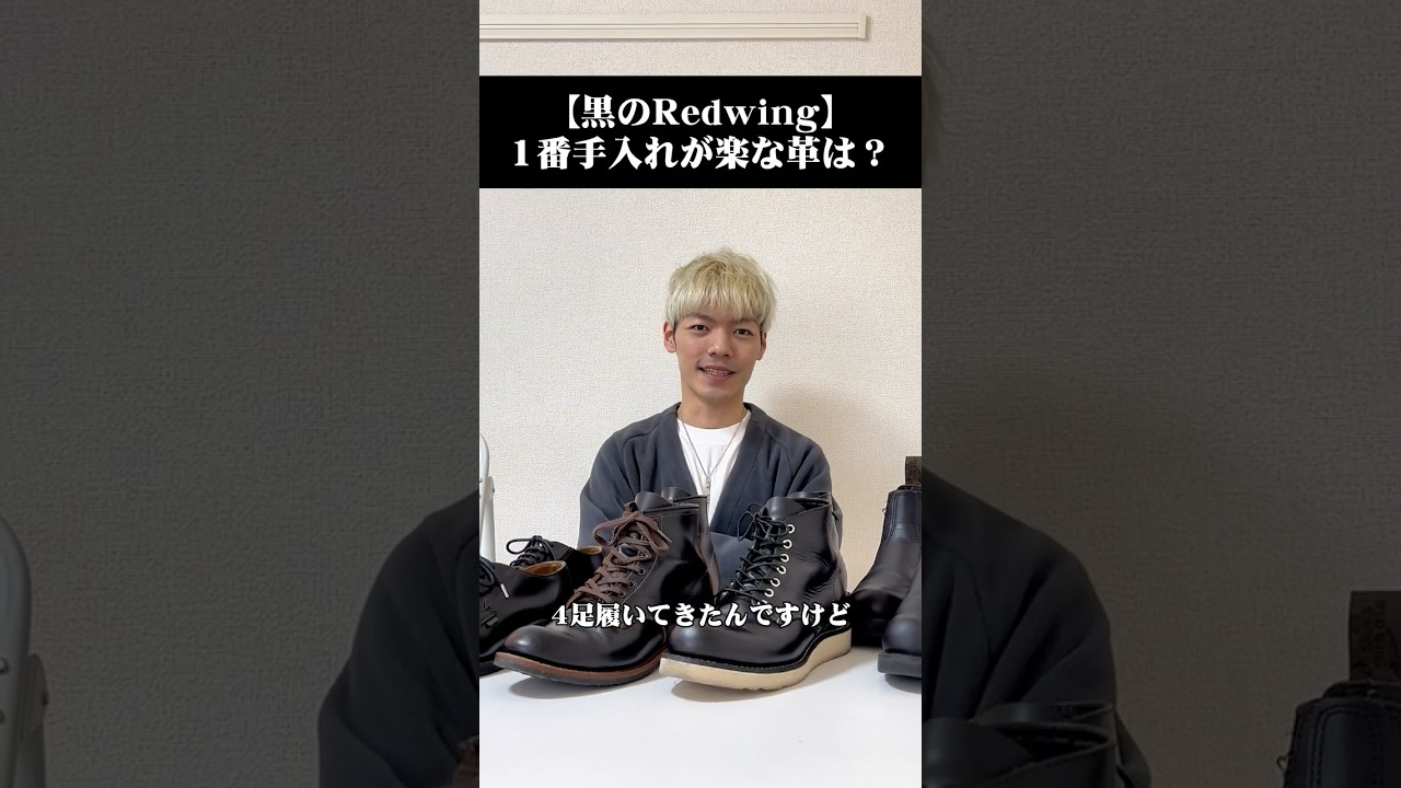 【黒のRedwing】1番手入れが楽な革は？ 